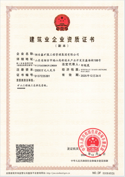 矿山工程施工总承包壹级资质