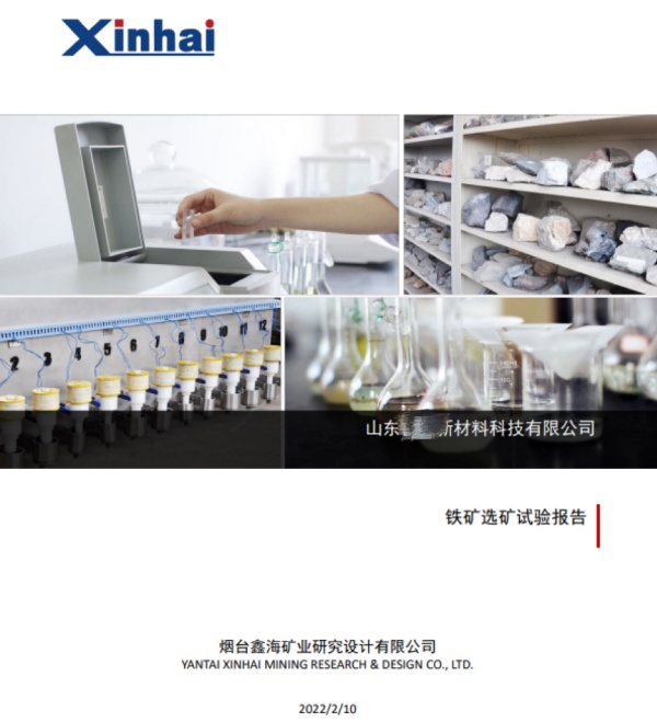 选矿试验报告