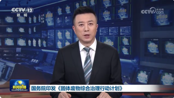 固体废物综合治理行动计划