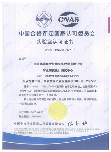 CNAS认证证书