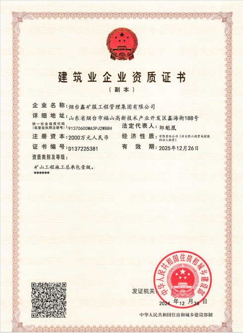 矿山工程总承包壹级资质